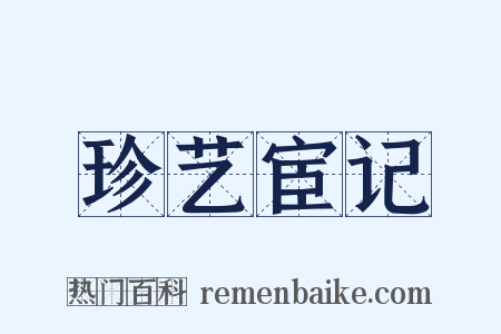 珍艺宦记是什么意思的图片